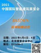 杭州柏頓即將參加2021中國國際智能建筑展覽會